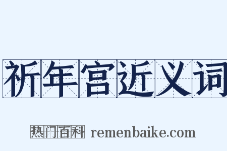 祈年宫近义词是什么意思的图片